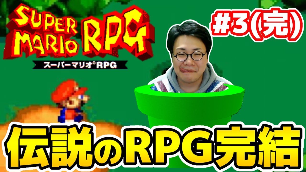 ［2020/12/27］ゲーム合宿2020冬『スーパーマリオRPG』その３（完）