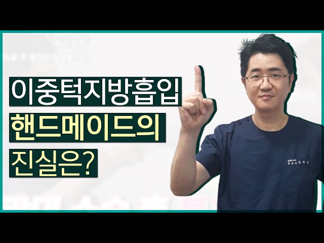 압구정성형외과 '이중턱' 핸드메이드 같이 알아봐요!