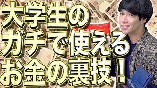 大学生活で｢ガチで使える｣お金の裏ワザ！【一人暮らし/節約/借金】