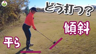 ティショットを右に曲げたらなりがちなシチュエーションの打ち方!!【森ちゃんレッスン】