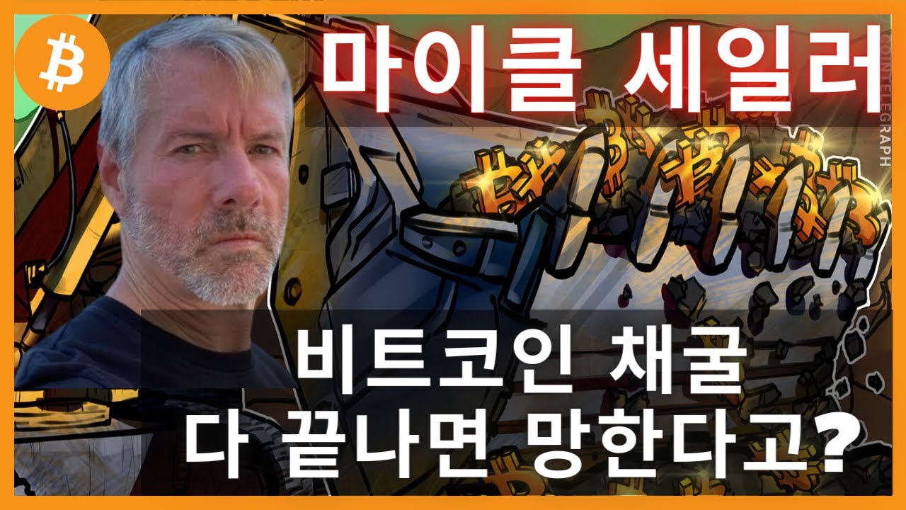 비트코인 채굴이 다 끝나면 어떻게 되나요? (Feat. 마이클 세일러) - YouTube