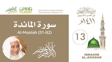 سورة المائدة (51-82) من تهجد المسجد النبوي 1411 - الشيخ إبراهيم الأخضر