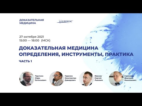 Доказательная медицина. Определения, инструменты, практика - 1