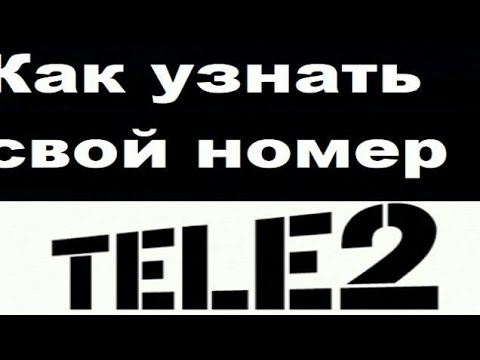 Как узнать свой номер телефона теле2 ?!?