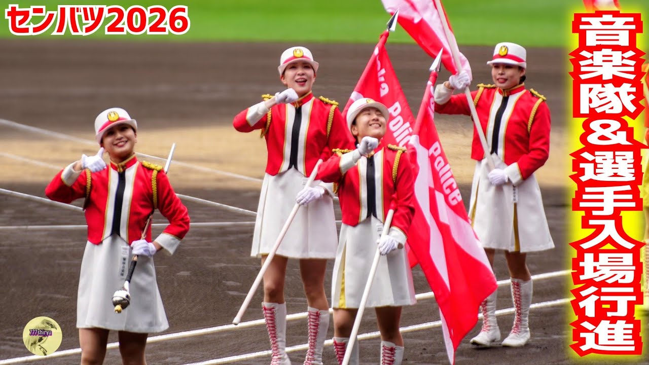 センバツ2026】選抜高校野球開会式⚾️前年優勝準優勝校＆出場選手