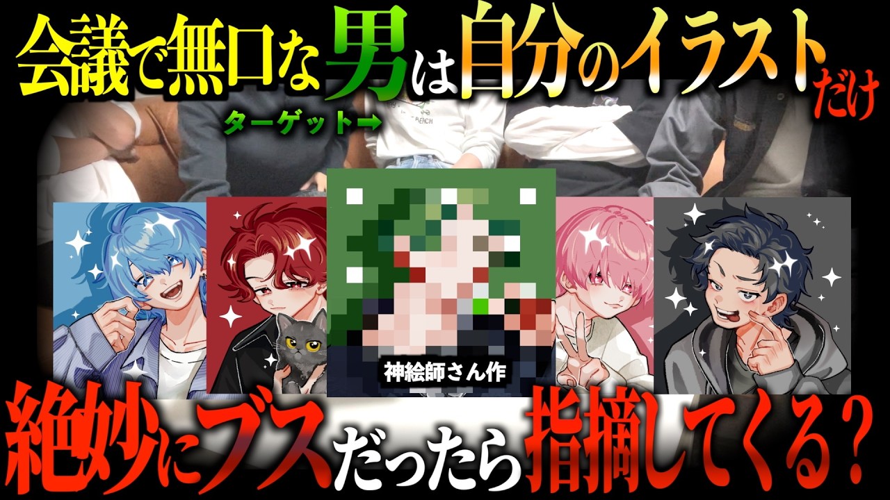 【ドッキリ】新しいイラストが自分だけ絶妙にブスだったら普段NOを言わない男はどうする？