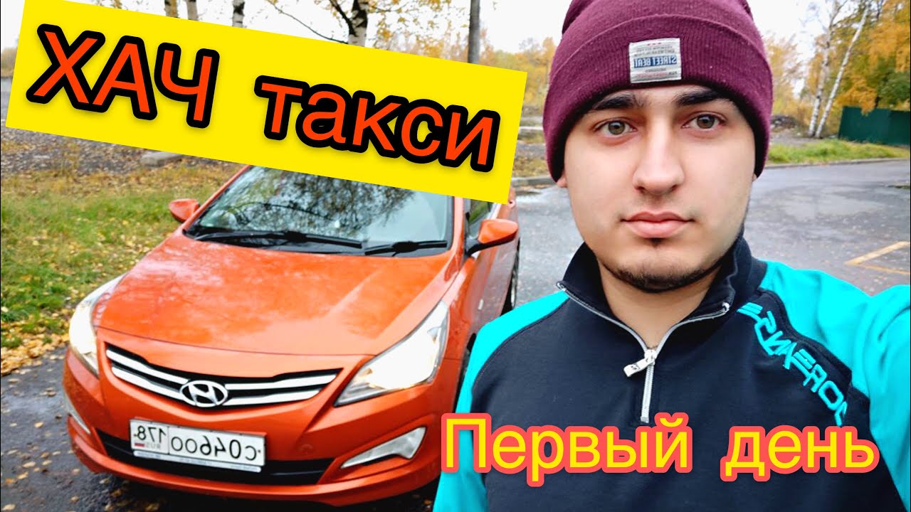 ХАЧ Такси! 4500 рублей за первый день! - YouTube