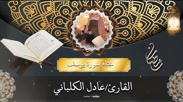 تلاوة خاشعة ومباركة - أواخر سورة يوسف || القارئ عادل الكلباني