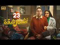الحلقة 23 مسلسل أشغال شقة بطولة هشام ماجد و أسماء جلال 