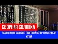 🔴СБОРНАЯ СОЛЯНКА 🔴ПРОДОЛЖАЕМ ОРГАНИЗАЦИЮ 🔴ПОВЕСИЛИ ЛАМПОЧКИ НА БАЛКОНЕ