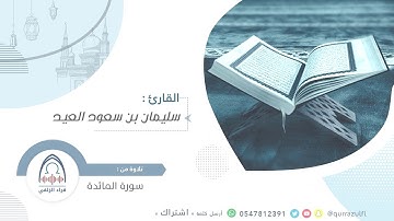 " آيات من سورة المائدة " الشيخ: سليمان العيد