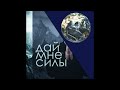 Дай мне силы (cover - Евгений Кемеровский)