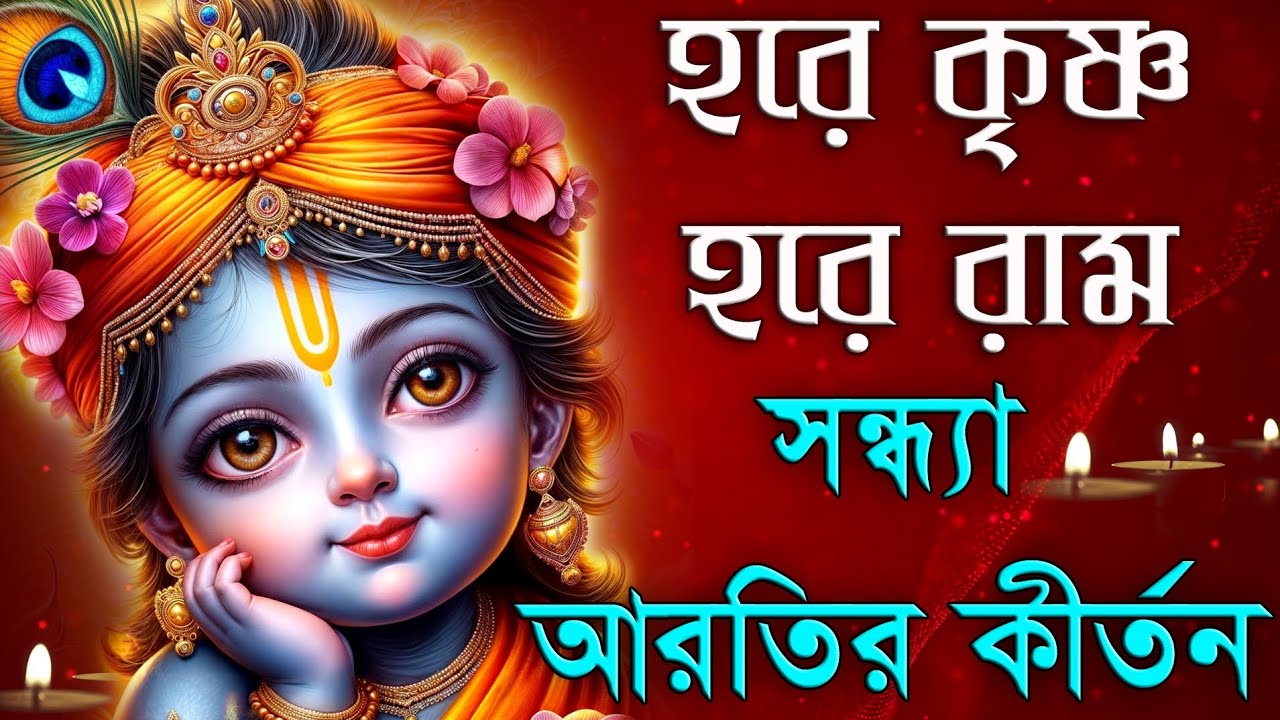 Aarti | সন্ধ্যা আরতির কীর্তন | Sandhya Aarti Kirtan | Hare Krishna Hare Rama | হরে কৃষ্ণ হরে রাম 