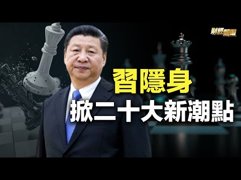 二十大代表名單公布 專家揭習近平修憲實質；上海東亞銀行理財爆雷【每日頭條】