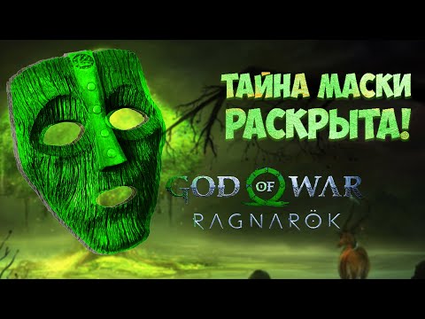 God of War Ragnarok: Тайна маски раскрыта! Куда делась маска попав в разлом? Отсылки и пасхалки!