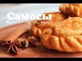 "Самосы" с фруктовой начинкой