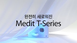 완전히 새로워진 Medit T-Series