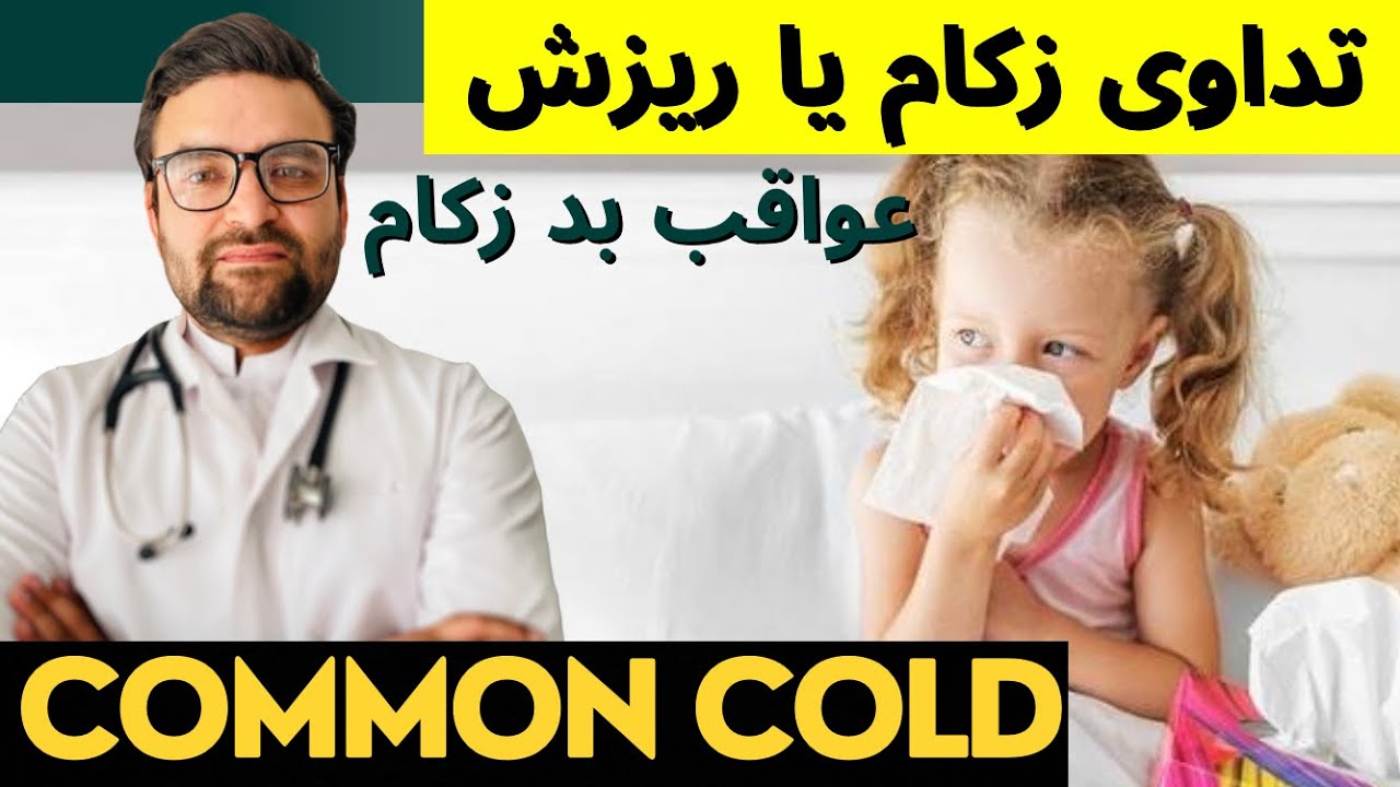 Common Cold | زکام یا ریزش | عواقب بد و خطرناک آن | دوا ها یا ادویه ...