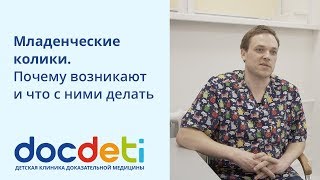 Младенческие колики. Почему возникают и что с ними делать. Педиатр DocDeti Роман Шиян