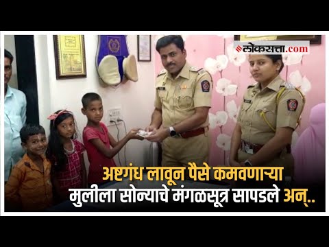 अष्टगंध लावणाऱ्या चिमुकलीचा प्रामाणिकपणा; सापडलेले सोन्याचे मंगळसूत्र पोलिसांना केले सुपूर्द