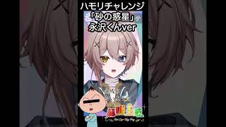 【声真似】砂の惑星　永沢ver 【ハモリチャレンジ】 shorts vtuber準備中  新人vtuber 砂の惑星 ハチ ハモリチャレンジ 声真似