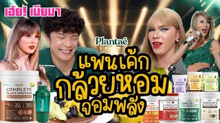 เฮ้ย! เมียมา EP.44 | แพนเค้กกล้วยหอมจอมพลัง ft.Plantae | ผัวน้อย แชนแนล