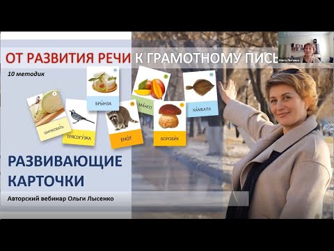 Вебинар по развивающим карточкам