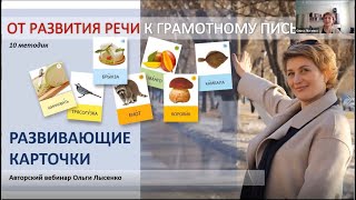 Вебинар по развивающим карточкам