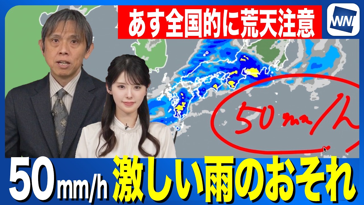 【大雨情報】あすは荒天注意  1時間に50mm以上の激しい雨のおそれ