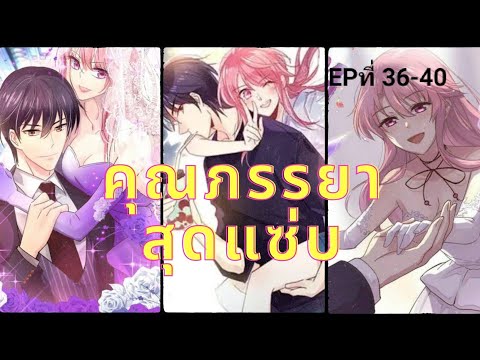 อ่านมังงะ | ตอนที่ 36-40 | เรื่องคุณภรรยาสุดแซ่บ