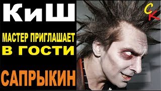 Video thumbnail of "Король и Шут - Мастер приглашает в гости | Разбор песни | Сапрыкин"