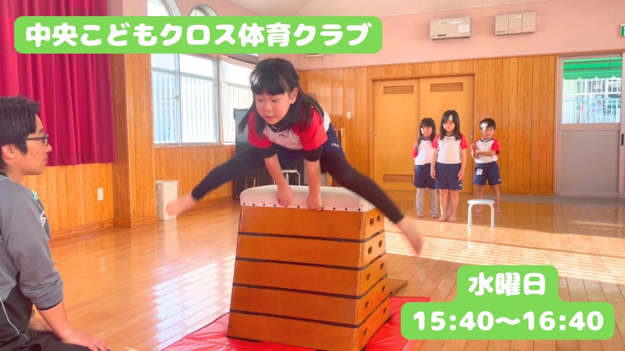 中央こどもクロス体育クラブ【活動の様子】