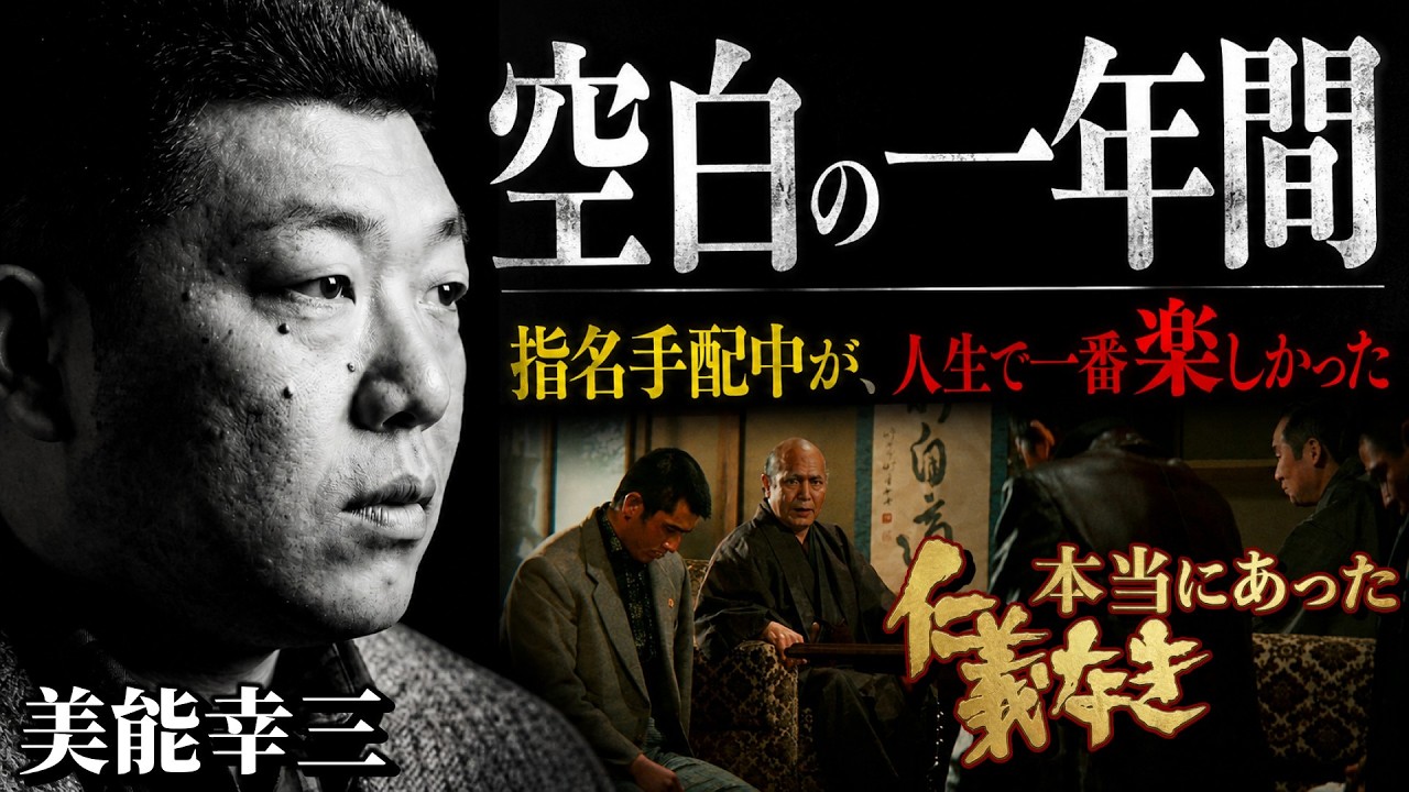 映画『仁義なき戦い』主人公・美能幸三 「空白の一年間」【あの名