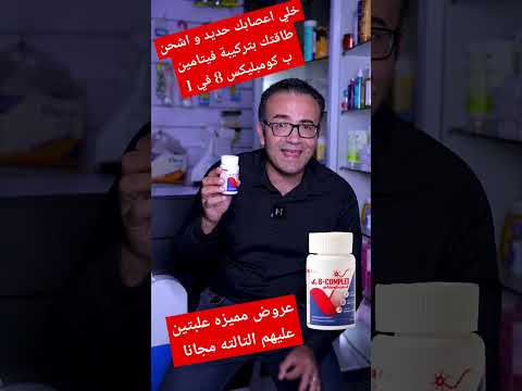 خلي اعصابك حديد و اشحن طاقتك بتركيبة فيتامين ب كومبليكس 8 في واحد فيتامين ب   فيتامينات