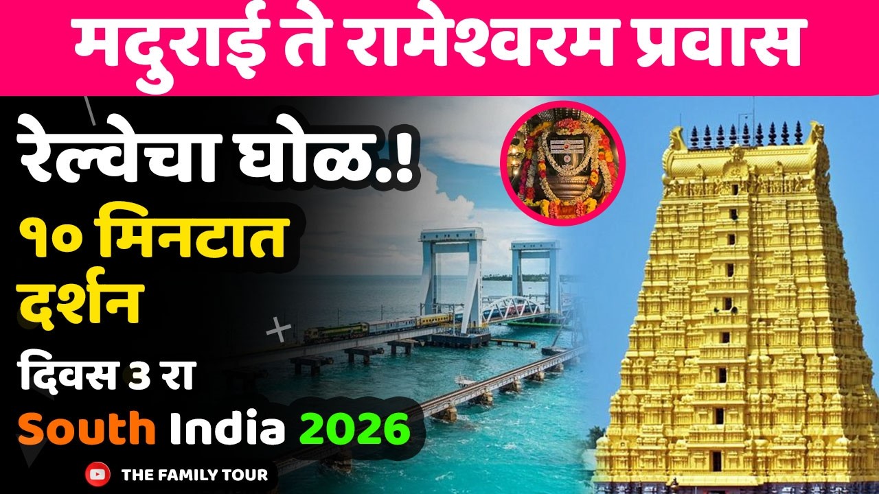 South India 2026 | रेल्वेचा घोळ..!! | १० मिनिटात दर्शन | मदुराई ते रामेश्वरम | दिवस 3रा #rameshwaram