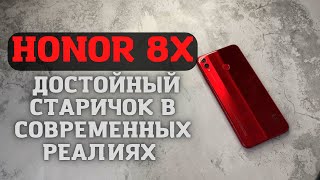 HONOR 8X достойный старичок в современных реалиях, какой андроид телефон купить на бу рынке?