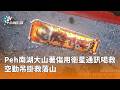 山區救援與戶外安全事故