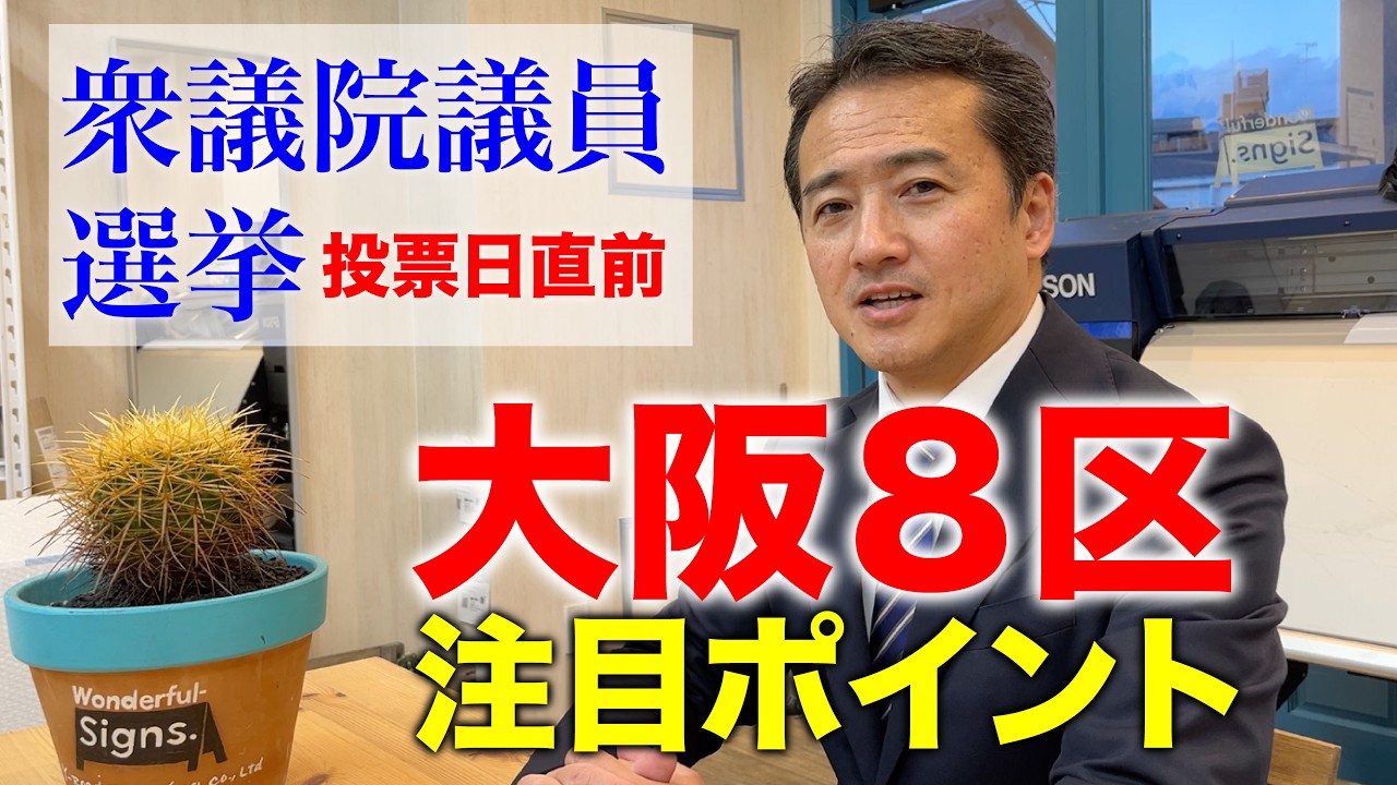 【衆議院選挙】大阪屈指の“激戦区”大阪８区の見どころは？各候補者をチェック！