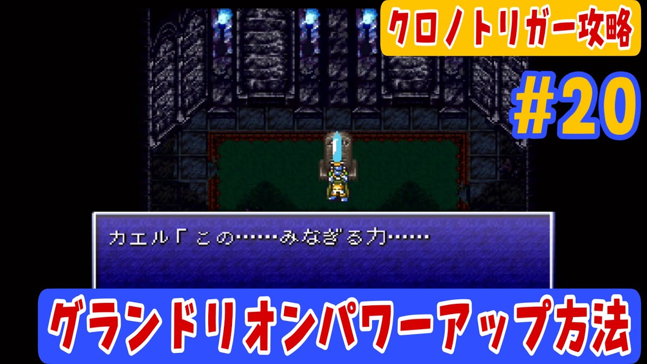 クロノトリガー攻略 中世で魔王にやぶれ現代までさまよい続ける誇り高き騎士の魂 サブイベント 編 Youtube