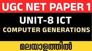 COMPUTER GENERATIONS | ICT | UGC NET PAPER 1 MALAYALAM
