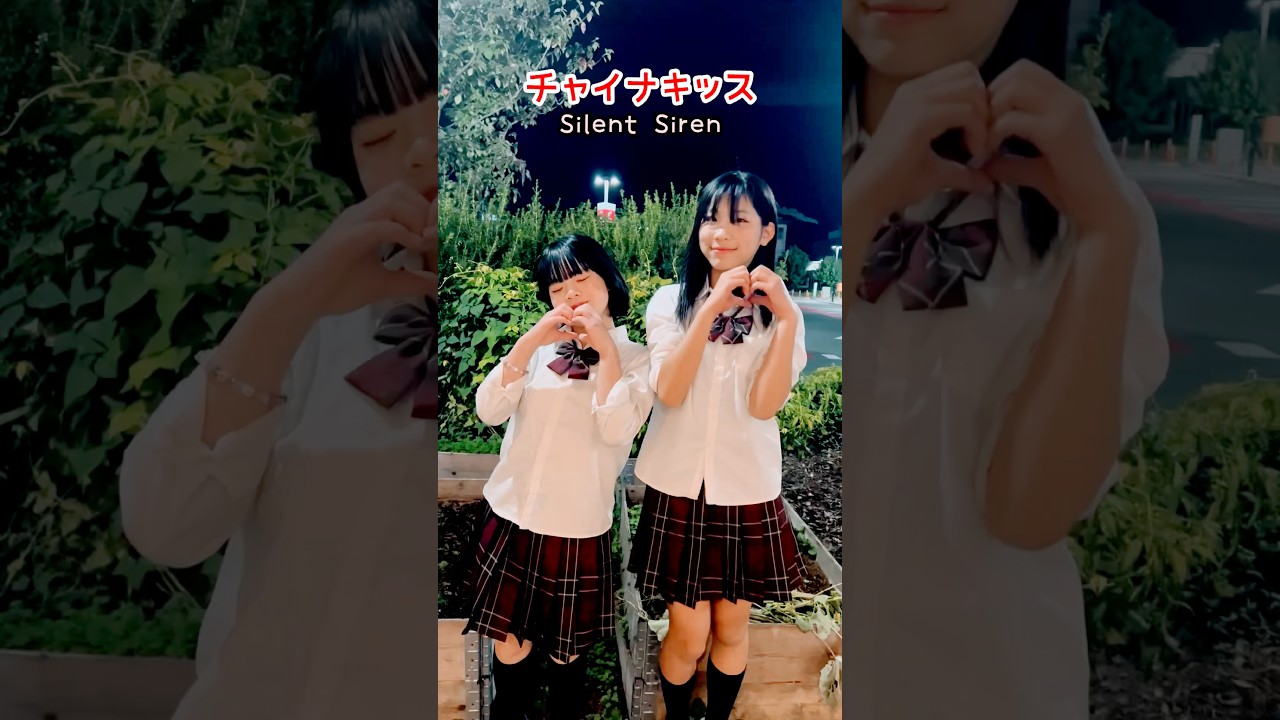 チャイナ キッス