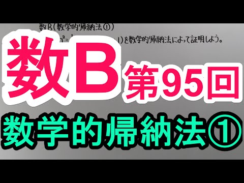 【高校数学】　数B－９５　数学的帰納法①