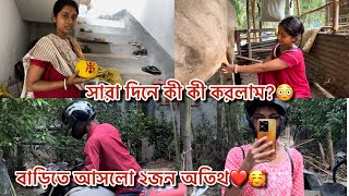 সারাদিন কী কী করলাম?☺️বাড়িতে আসল ২ জন অতিথি🥰❤️#amitambikavlogs #bengalivlog #villagevlog