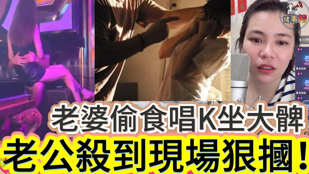 老婆偷食唱K坐大髀 老公殺到現場狠摑！#情感 #廣東話 #情感故事 #分享 #婚姻 #諸事姐