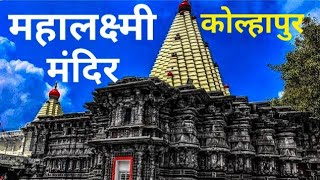 { Mahalaxmi Mandir Kolhapur } Mahalaxmi Mandir Kolhapur Tour Guide | Complete Tour Mahalaxmi Mandir