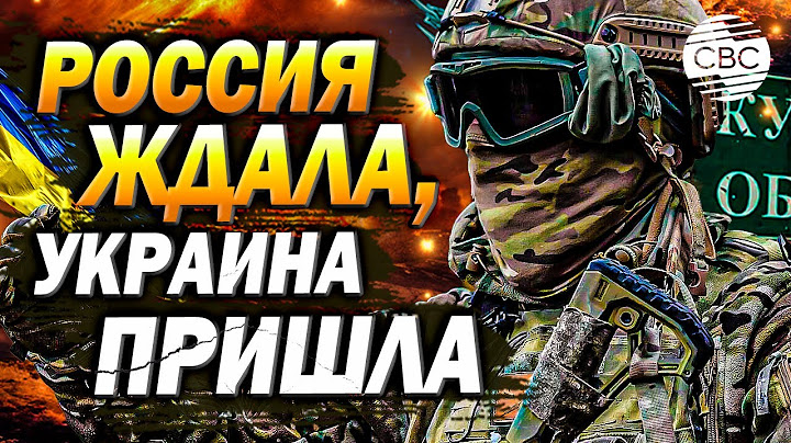 В Британии утверждают, что Россия знала о подготовке ВСУ к Курской операции и готовились к ней