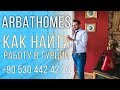 🇹🇷 Как найти работу в Турции - Недвижимость в Турции - www.arbathomes.ru