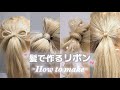 髪リボン作り方まとめ🎀【ヘアアレンジ解説🩰💭】