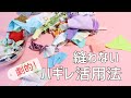 【劇的はぎれ活用】縫わずに一掃!便利アイテムに変身