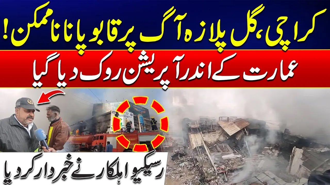 Karachi: Gul Plaza Fire Impossible to Control | Rescue Halted Inside | Rescue Worker Warns | City 21